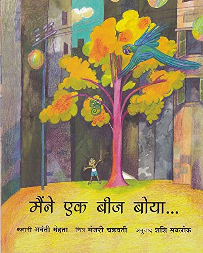 I PLANTED A SEED - HINDI book cover