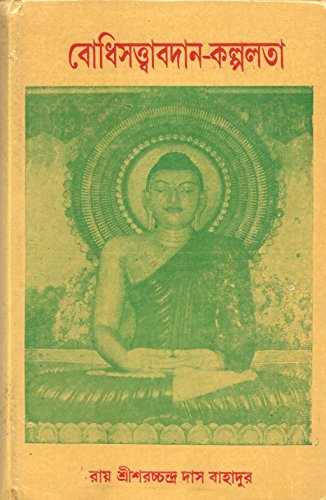 Bodhisattva Avadana Kalpalata [Bangala] book cover