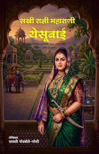 Maharani Yesubai| Maharani Yesubai Sambhaji Bhosale | Chhatrapati Shivaji Maharaj |Chhawa | Chatrapati Sambhaji Maharaj | Rajmata Jijau |Jijau| Marathi Historical Biography | Maratha Empire History