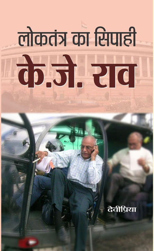 Loktantra Ka Sipahi Kj Rao by Devipriya