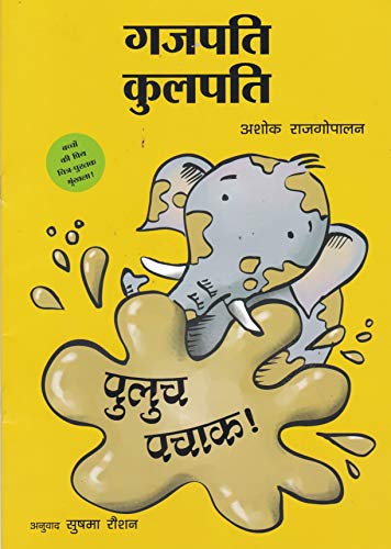 GAJAPATI KULAPATI KALICHA KULICHA! - HINDI book cover