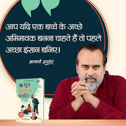 10 Sootra Bachchon Ki Paravarish Ke (Hindi) | 10 ????? ?????? ?? ?????? ?? by Acharya Prashant | Practical Methods for Conscious Parenting