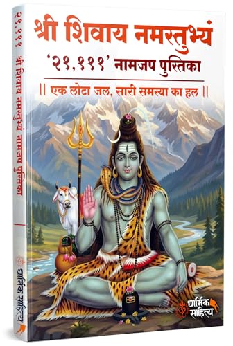 Shree Shivay Namastubhyam Writing Book 21,111 Om ???? ????? ?????????? ??? ?? ???? ???????? Sri Books Jap Shri Naam Lekhan Pustika Sree ????? ???? ?????? Notebook Nam ????? Name Likhne Wali Kitab Copy