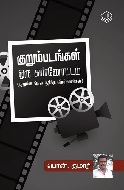 Kurumpadangal Oru Kannottam | Pon. Kumar | Cinema | Tamil | Pustaka