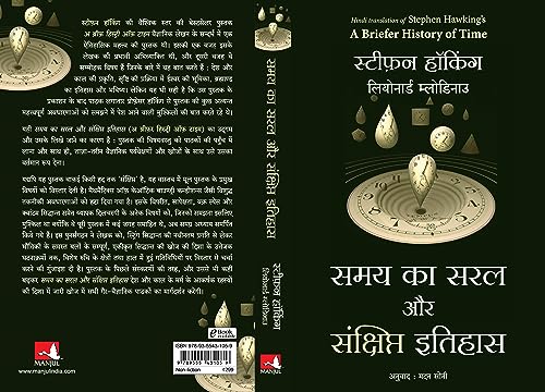 Samay Ka Saral Aur Sanshipt Itihas (Hindi Edition of A Briefer History Of Time)