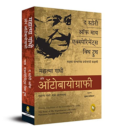 The Story of My Experiments With Truth, Mahatma Gandhi An Autobiography (Marathi)