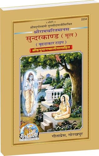 Sundarkand Mool – Bade Akshar, Large Size Path Edition | Shri Ramcharitmanas, Goswami Tulsidas | Gita Press, Gorakhpur | ??????????? (???) | Hindi | Granthakar | Code 2234