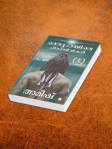 The Immortals of Meluha (Malayalam) - Meluhayile Chiranjeevikal (The Shiva Trilogy)