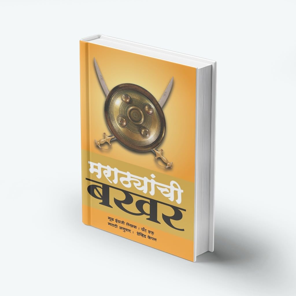 Marathyanchi Bakhar | Grant Duff - A History of Mahrattas (Marathi Edition) | Maratha History Book | Maratha's History Book in Marathi |Kalami Bakhar ... BAKHAR OF PANIPAT|Sapiens|Shreeman Yogi
