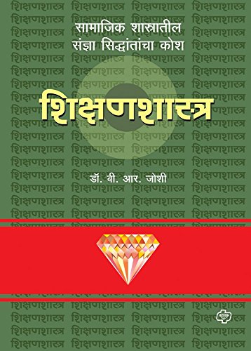 Diamond Shikshanshastra Kosh book cover