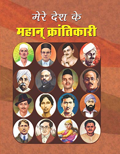 MERE DESH KE MAHAN KRANTIKARI by Abhay