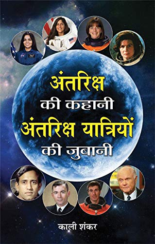 Antariksh Ki Kahani, Antariksh Yatriyon Ki Zubani — Greatest Astronauts of the World - Profiles of Space Pioneers and Cosmic Explorers in Hindi Edition