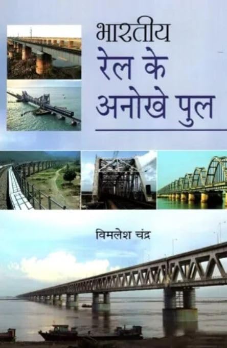 Bhartiya Rail Ke Anokhe Pool (Hindi) book cover