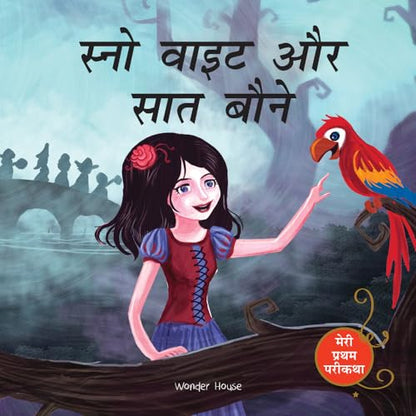 Snow White And The Seven Dwarfs Fairy Tale (Meri Pratham Parikatha - Snow White Aur Saat Baune): Abridged Illustrated Fairy Tale In Hindi
