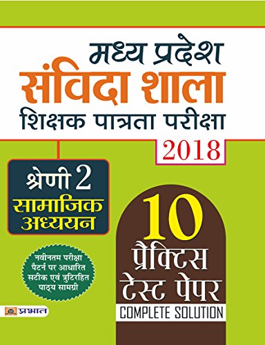 Madhya Pradesh Samvida Shala Shikshak Patrata Pariksha 2018 Shreni - 2 (Samajik Adhyayan) by Team Prabhat
