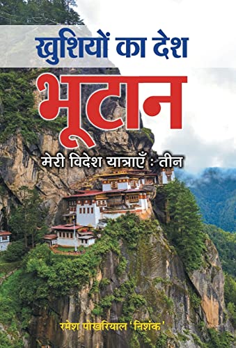 Khushiyon Ka Desh Bhutan by Dr. Ramesh Pokhariyal ‘Nishank’
