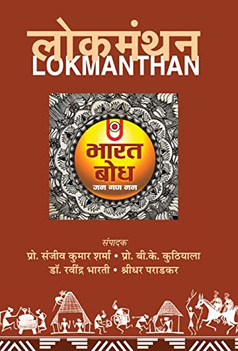 Lokmanthan by Prof. Sanjeev Kumar Sharma; Prof. Balkrishna Kuthiala; Dr. Ravindra Bharati; Shridhar Paradkar