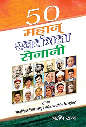 50 Mahan Swatantrata Senani by Rishi Raj