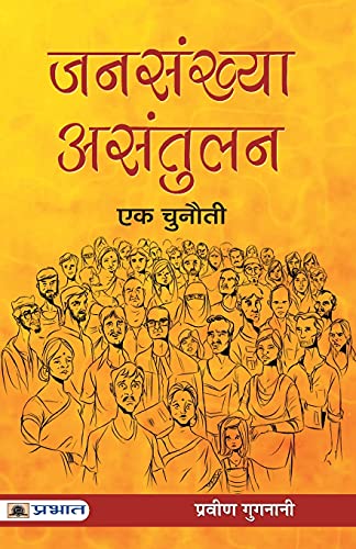 Jansankhya Asantulan : Ek Chunauti by Praveen Gugnani