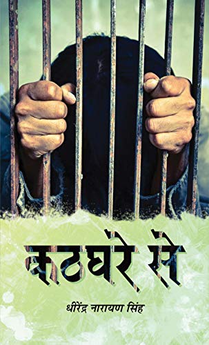 Kathghare Se by Dhirendra Narayan Singh