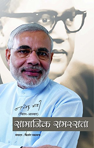 Samajik Samrasta by Narendra Modi