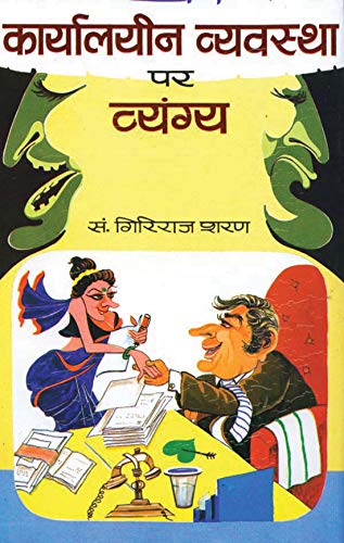 Karyalayeen Vyavastha Par Vyangya by Giriraj Sharan Agrawal