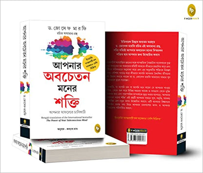 The Power of Your Subconscious Mind (Bengali)