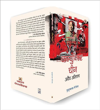 Communist China : Avaidh Astitva (The Communist Party of China) Understanding Study History of India China in Hindi Book