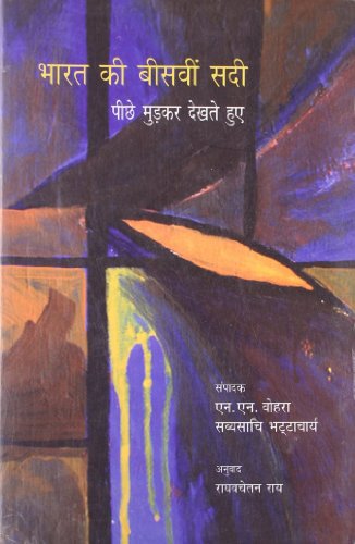 Bharat Ki Bisvi Sadi: Pichhe Mudkar Dekhte Hue (Hindi) book cover