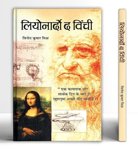 Leonardo Da Vinci - An Autobiography | The Remarkable Life Journey of a Polymath in Art, Science and Innovation | An Artist, Scientist, Engineer, Mathematician and Visionary Thinker | Hindi Edition