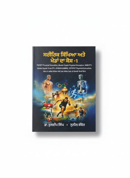 PSTET Physical Education, Master Cadre Physical Education, 2000 PTI, Hostel Suptd. Cum PTI, KVS/NVS/EMRS, TGT/PGT Physical Education byDr. Kuldeep Singh • Sunil Kohli