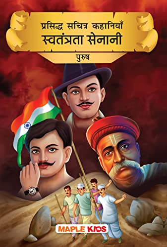 Indian Freedom Fighters Men (Hindi) (Illustrated) - Story Book for Kids - Bhagat Singh, Bose, Gandhi - Biographies for Children - Hindi Stories for ... Kathayan - Story Book for Kids - Age 6+)