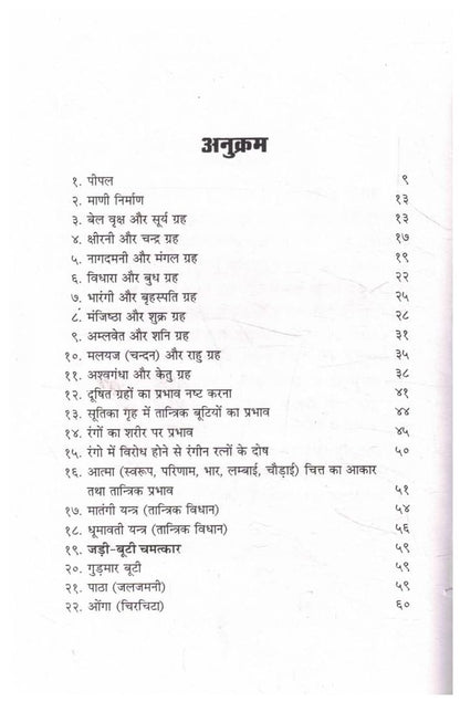 Ped Paudhon Ke Tantrik Prayog Aur Chamatkari Prabhav by Vaidya Mahavir Singh By Randhir Prakashan | Hindi Book