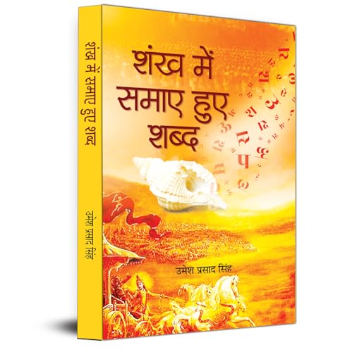 Shankha Mein Samaye Huye Shabda Literary convention of 'Geeta'