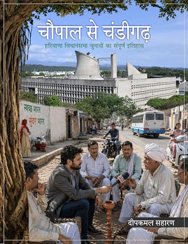 Chaupal Se Chandigarh, Complete History of Haryana Assembly Elections 1952-2024, Hindi Book by Deepkamal Saharan (Dilbadal Haryana Series)