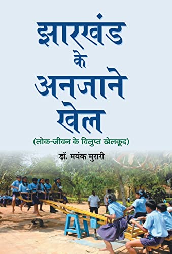 Jharkhand Ke Anjane Khel by Dr. Mayank Murari