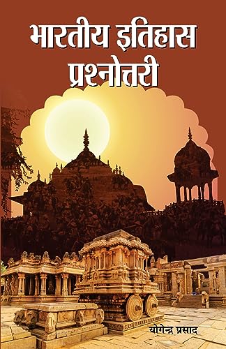 Bharatiya Itihas Prashnottari by Yogendra Prasad