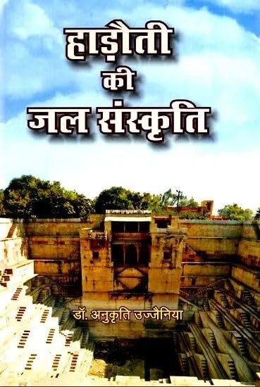 Hadoti ki Jal Sanskriti ?????? ?? ?? ????????

 ?????? ?? ?? ????????  book cover