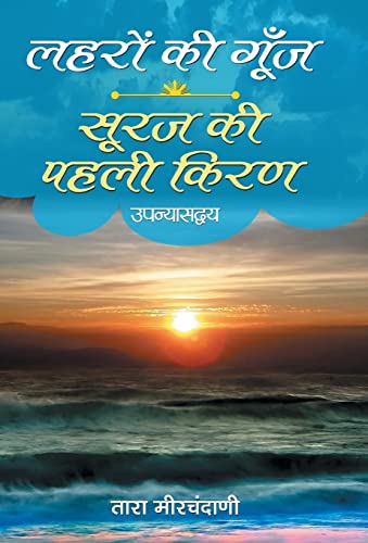 Laharon ki Goonj & Suraj ki Pahali Kiran by Tara Meerchandani