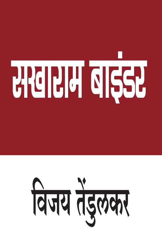 SAKHARAM BAINDAR MARATHI