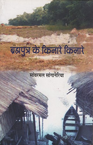 Brahmaputra Ke Kinare Kinare  book cover