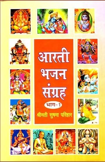 Aarti Bhajan Collection (Part-1) ???? ??? ?????? (???-1) book cover