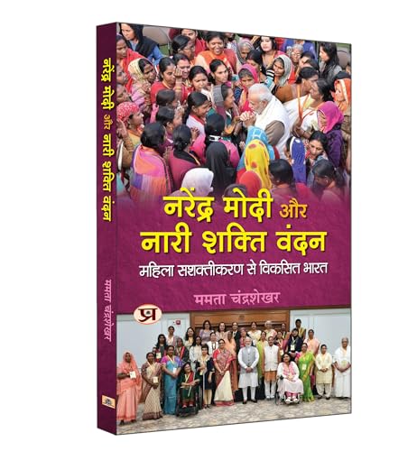 Narendra Modi Aur Nari Shakti Vandan "??????? ???? ?? ???? ????? ????" |India Developed Through Women Empowerment | Book in Hindi by Mamta Chandrashekhar