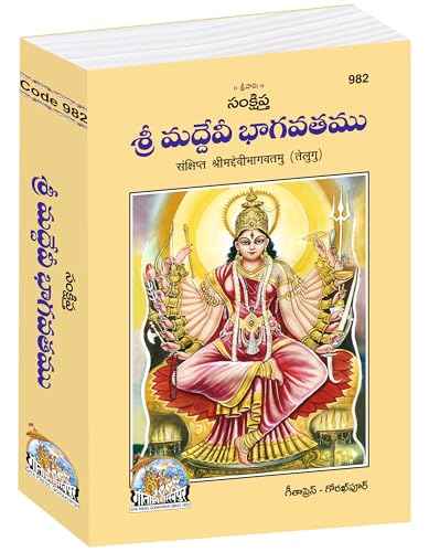 Shrimad Devi Bhagvatamu (Telugu) (Gita Press, Gorakhpur) / Devi Bhagva / DeviBhagwat / DeviBhagwad / Telugu Devi Bhagwad / Telugu Devi Bhagwat / Devi Bhagwad (Code 982)(Geeta Press) [Hardcover]