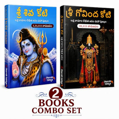 Shiva Koti Writing Book In Telugu 111111 Govinda 51111 Books To Write By Shree Sri Govind Koti ttd Tirumala Venkateshwara ??? ???? Siva Shiv Lord Shivakoti Namala For Naam Nama Namalu ?????? ???? ????