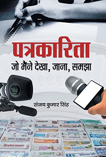 Patrakarita Jo Maine Dekha, Jana, Samjha by Sanjay Kumar Singh