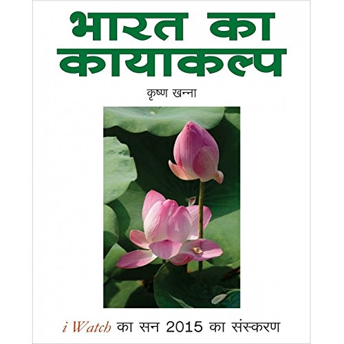 Bharat ka Kayakalp - Transforming India (Hindi) book cover