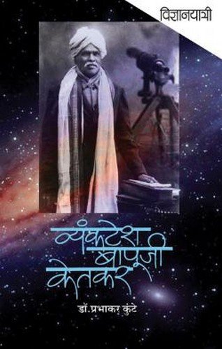 Vidnyanyatri: Vyankatesh Bapuji Ketkar book cover