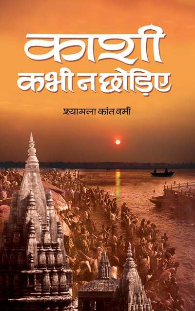 Kashi Kabhi Na Chhodiye by Shyamla Kant Verma