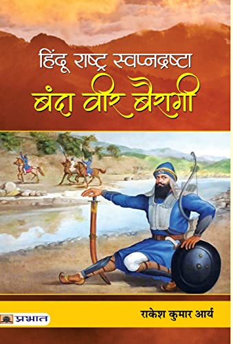 Hindu Rashtra Swapnadrashta : Banda Veer Bairagi by Rakesh  Kumar  Arya